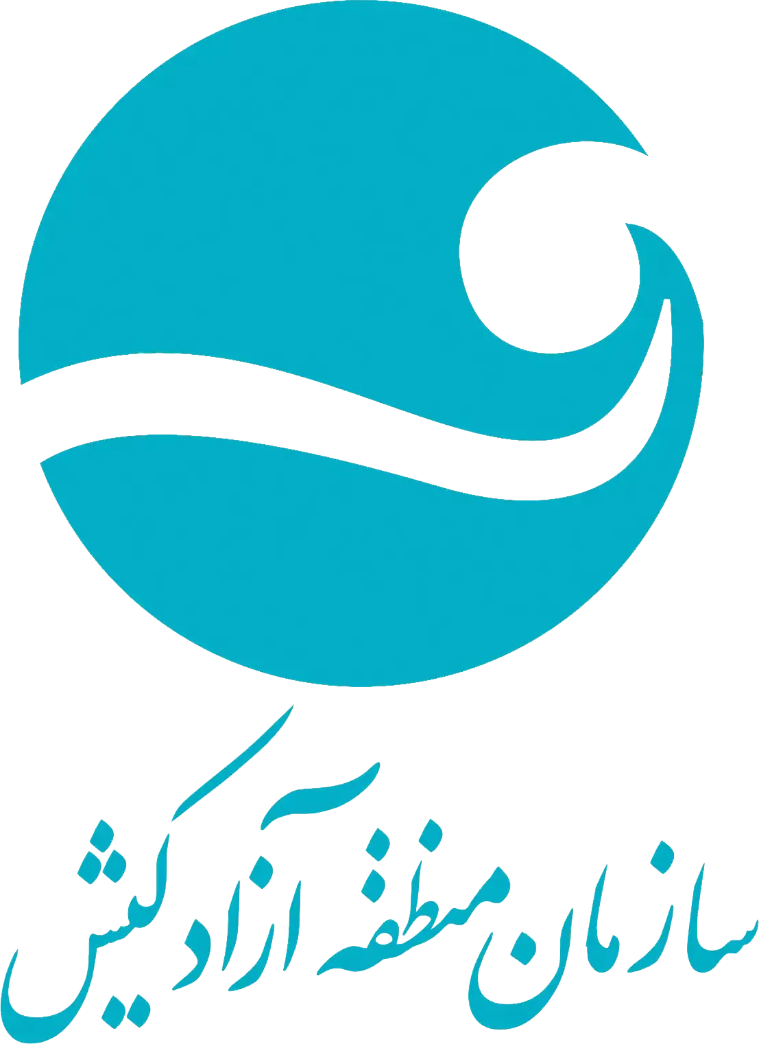 سازمان منطقه آزاد کیش