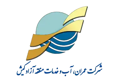 شرکت عمران آب و خدمات منطقه آزاد کیش