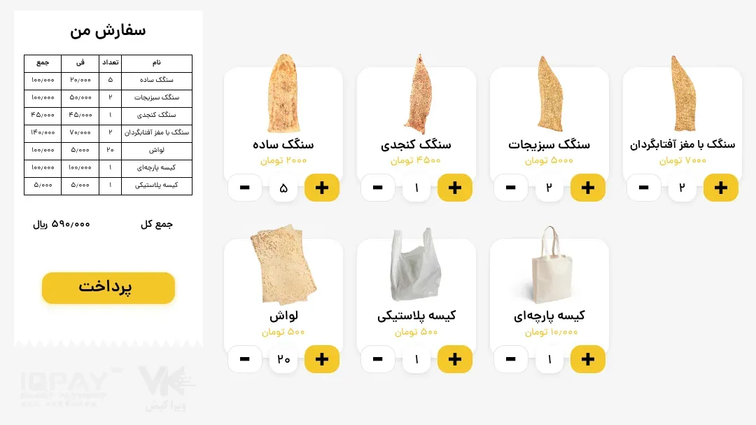 طراحی و توسعه نرم‌افزار نوبت‌دهی و خرید نان
